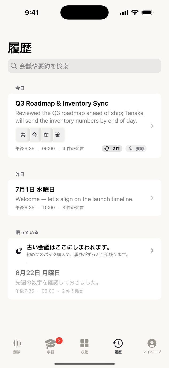 履歴タブ — 過去の会議