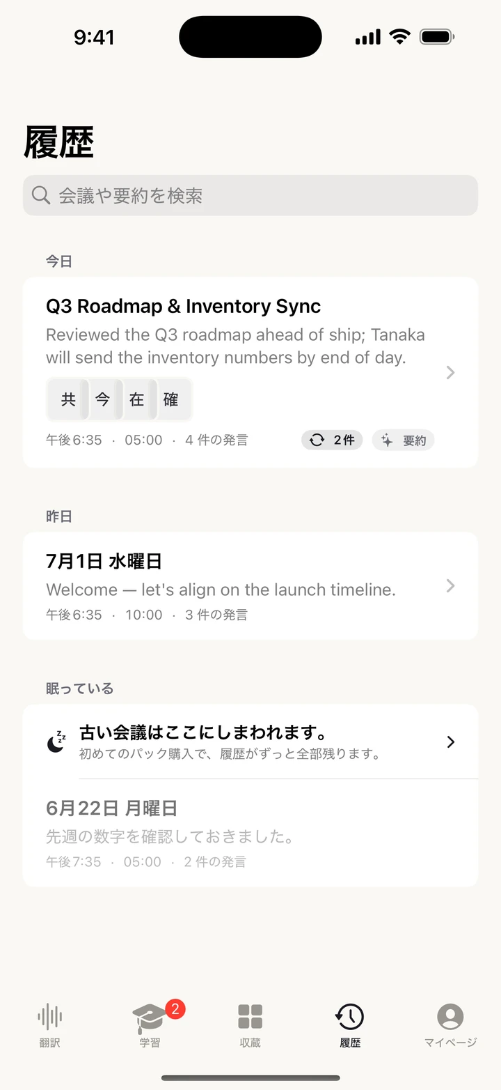 履歴タブ — 過去の会議