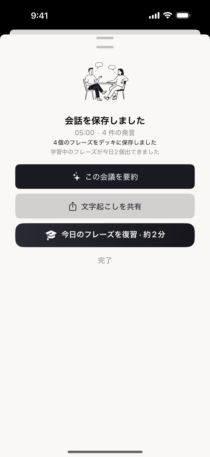 会話を保存した直後の画面