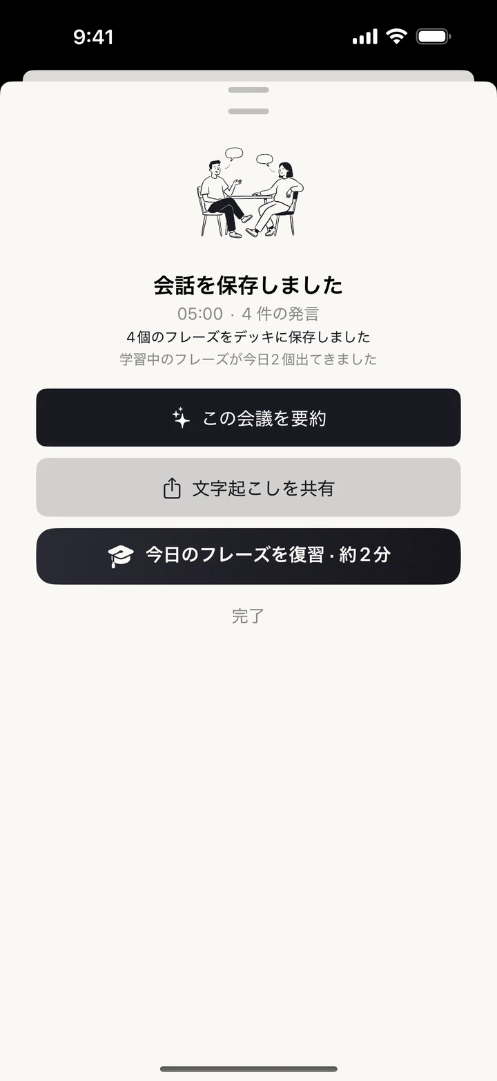 会話を保存した直後の画面