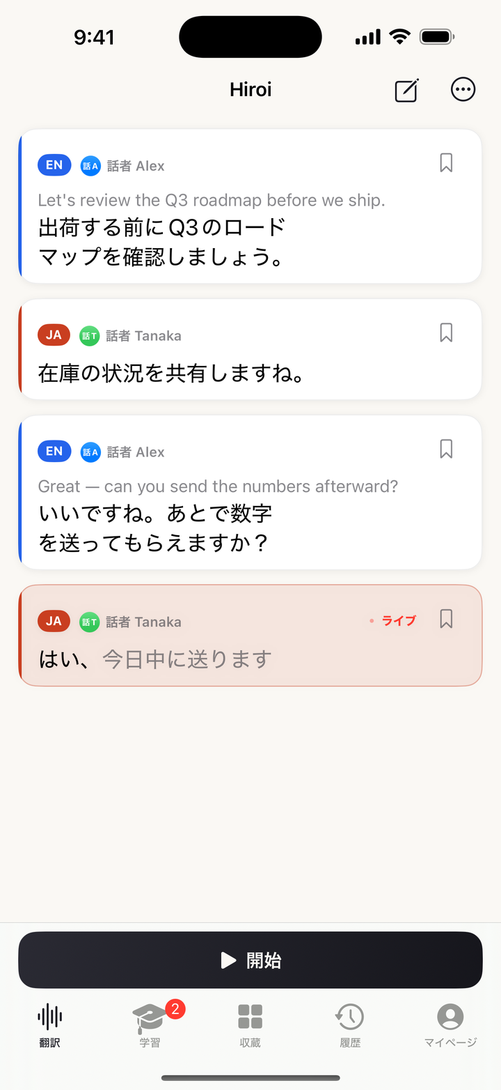 Hiroi のライブ字幕画面 — 英語と日本語の会話がリアルタイムに翻訳される