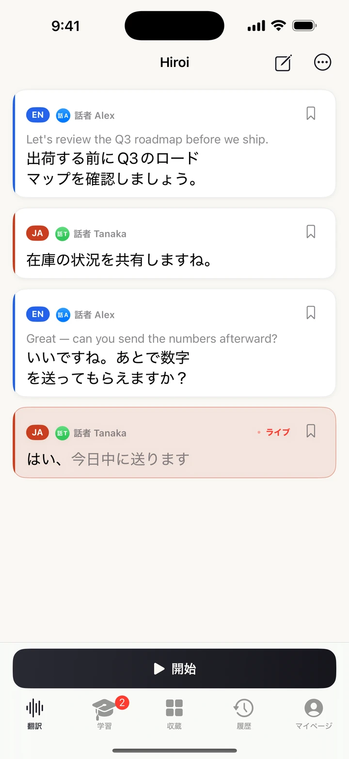 Hiroi のライブ字幕画面 — 英語と日本語の会話がリアルタイムに翻訳される